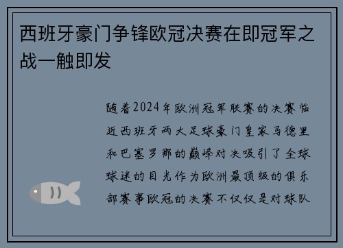 西班牙豪门争锋欧冠决赛在即冠军之战一触即发