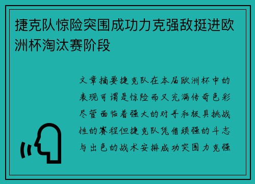 捷克队惊险突围成功力克强敌挺进欧洲杯淘汰赛阶段