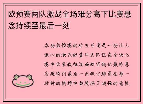 欧预赛两队激战全场难分高下比赛悬念持续至最后一刻