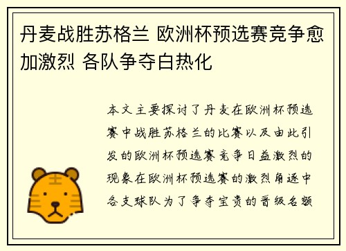 丹麦战胜苏格兰 欧洲杯预选赛竞争愈加激烈 各队争夺白热化