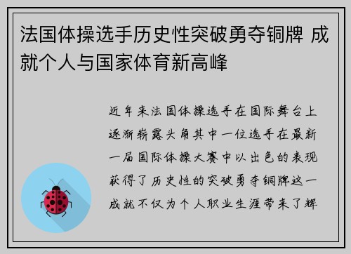 法国体操选手历史性突破勇夺铜牌 成就个人与国家体育新高峰