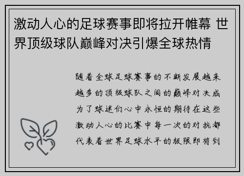 激动人心的足球赛事即将拉开帷幕 世界顶级球队巅峰对决引爆全球热情