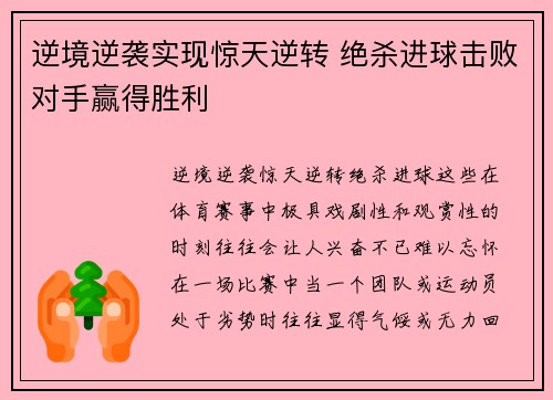 逆境逆袭实现惊天逆转 绝杀进球击败对手赢得胜利