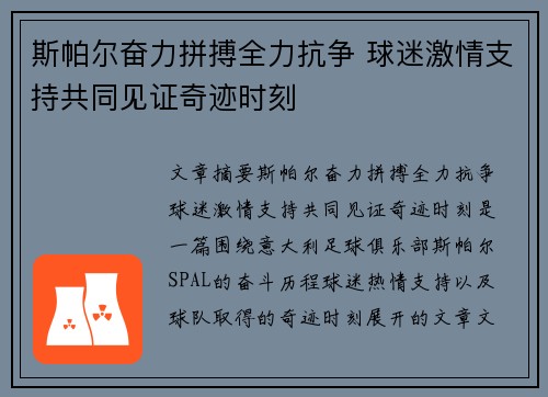 斯帕尔奋力拼搏全力抗争 球迷激情支持共同见证奇迹时刻