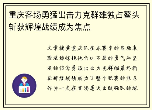 重庆客场勇猛出击力克群雄独占鳌头斩获辉煌战绩成为焦点