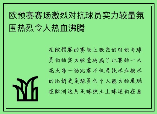 欧预赛赛场激烈对抗球员实力较量氛围热烈令人热血沸腾