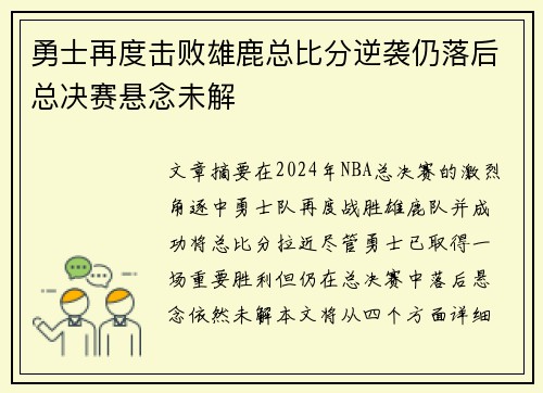 勇士再度击败雄鹿总比分逆袭仍落后总决赛悬念未解