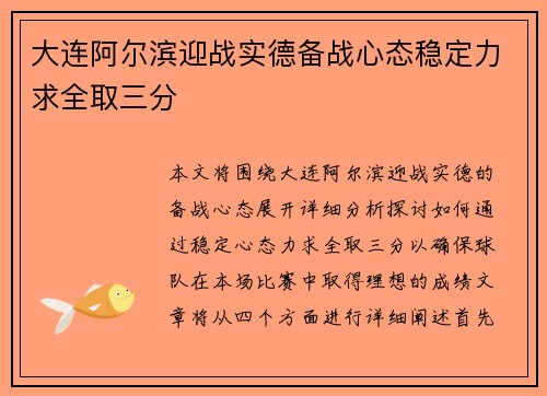 大连阿尔滨迎战实德备战心态稳定力求全取三分