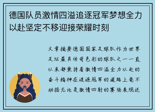 德国队员激情四溢追逐冠军梦想全力以赴坚定不移迎接荣耀时刻