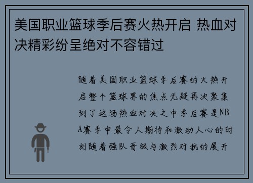 美国职业篮球季后赛火热开启 热血对决精彩纷呈绝对不容错过