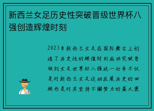 新西兰女足历史性突破晋级世界杯八强创造辉煌时刻