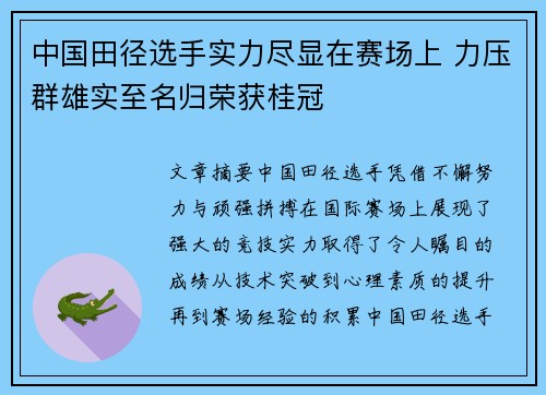 中国田径选手实力尽显在赛场上 力压群雄实至名归荣获桂冠