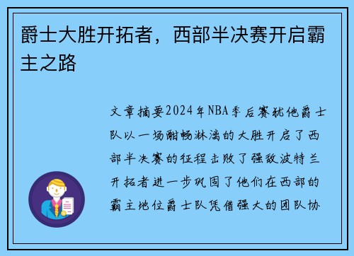 爵士大胜开拓者，西部半决赛开启霸主之路