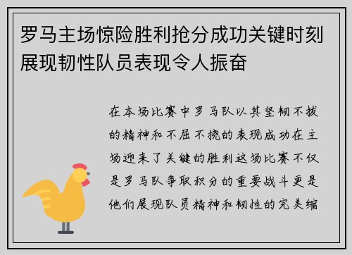 罗马主场惊险胜利抢分成功关键时刻展现韧性队员表现令人振奋