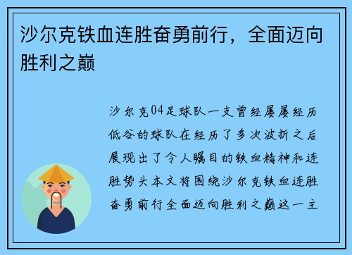 沙尔克铁血连胜奋勇前行，全面迈向胜利之巅