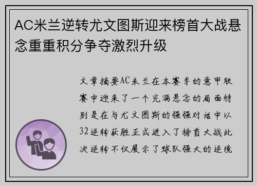 AC米兰逆转尤文图斯迎来榜首大战悬念重重积分争夺激烈升级