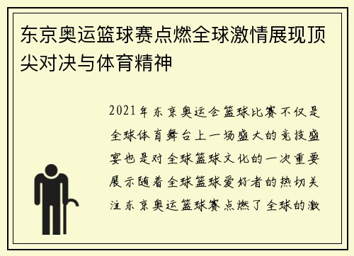 东京奥运篮球赛点燃全球激情展现顶尖对决与体育精神