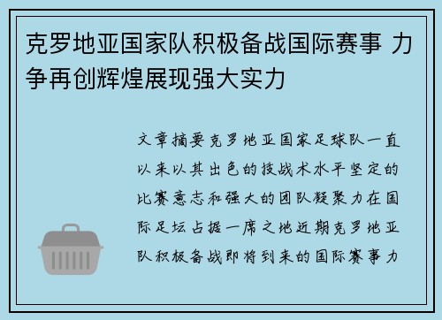 克罗地亚国家队积极备战国际赛事 力争再创辉煌展现强大实力