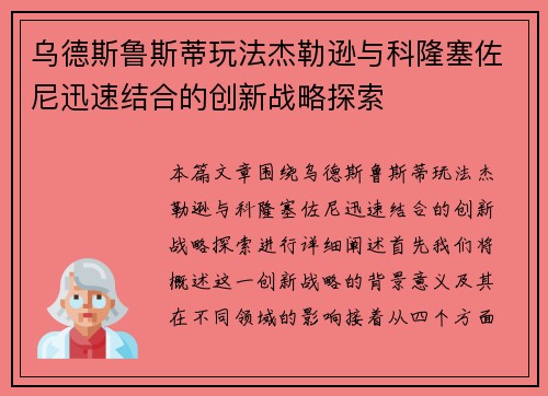 乌德斯鲁斯蒂玩法杰勒逊与科隆塞佐尼迅速结合的创新战略探索