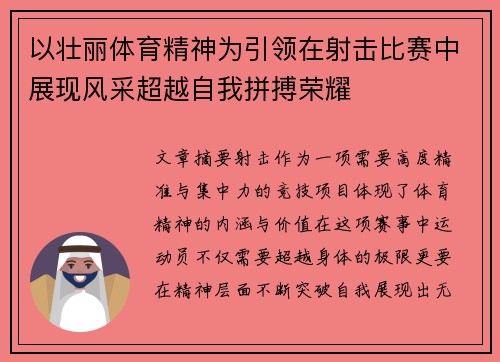 以壮丽体育精神为引领在射击比赛中展现风采超越自我拼搏荣耀