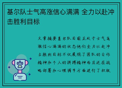 基尔队士气高涨信心满满 全力以赴冲击胜利目标