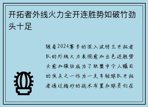 开拓者外线火力全开连胜势如破竹劲头十足