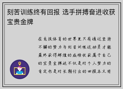 刻苦训练终有回报 选手拼搏奋进收获宝贵金牌