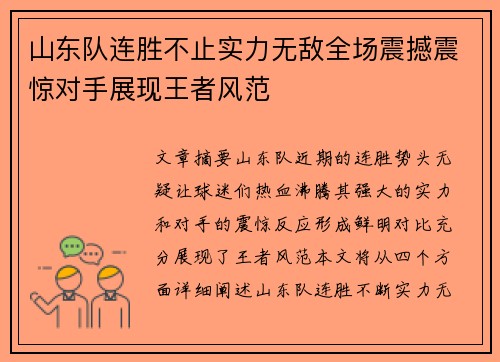 山东队连胜不止实力无敌全场震撼震惊对手展现王者风范