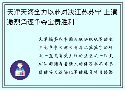 天津天海全力以赴对决江苏苏宁 上演激烈角逐争夺宝贵胜利