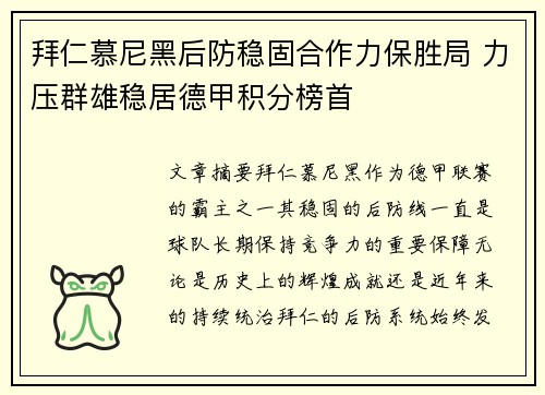 拜仁慕尼黑后防稳固合作力保胜局 力压群雄稳居德甲积分榜首