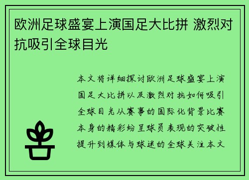 欧洲足球盛宴上演国足大比拼 激烈对抗吸引全球目光