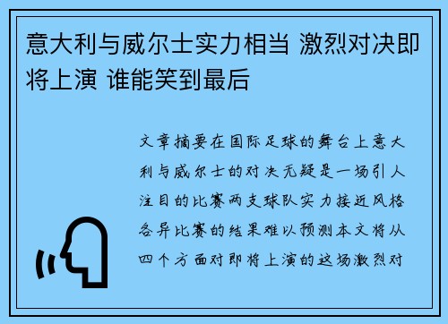 意大利与威尔士实力相当 激烈对决即将上演 谁能笑到最后