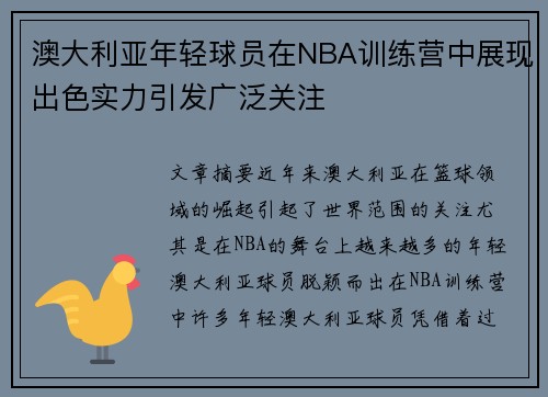 澳大利亚年轻球员在NBA训练营中展现出色实力引发广泛关注