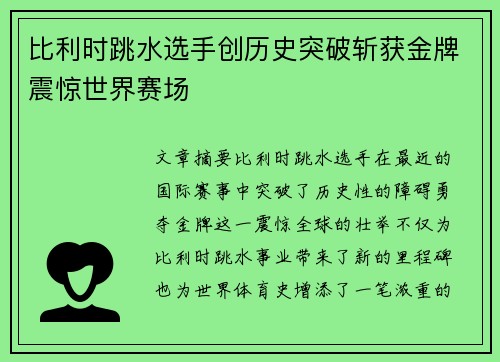 比利时跳水选手创历史突破斩获金牌震惊世界赛场