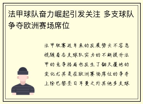 法甲球队奋力崛起引发关注 多支球队争夺欧洲赛场席位