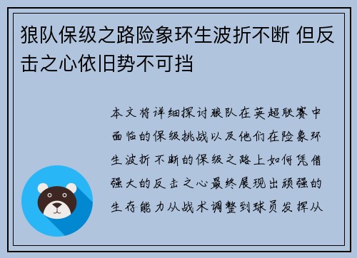 狼队保级之路险象环生波折不断 但反击之心依旧势不可挡