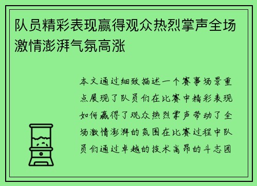 队员精彩表现赢得观众热烈掌声全场激情澎湃气氛高涨