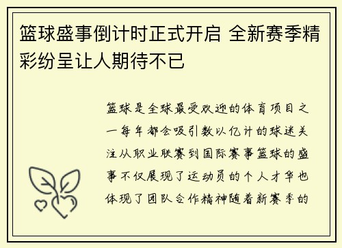 篮球盛事倒计时正式开启 全新赛季精彩纷呈让人期待不已