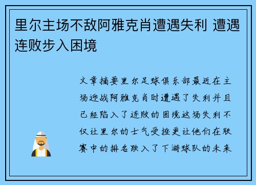 里尔主场不敌阿雅克肖遭遇失利 遭遇连败步入困境