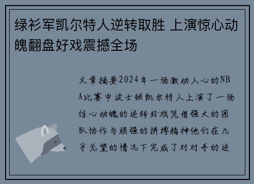 绿衫军凯尔特人逆转取胜 上演惊心动魄翻盘好戏震撼全场