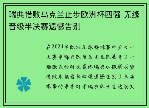 瑞典惜败乌克兰止步欧洲杯四强 无缘晋级半决赛遗憾告别