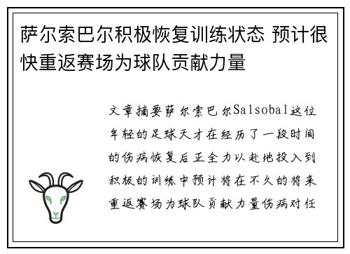 萨尔索巴尔积极恢复训练状态 预计很快重返赛场为球队贡献力量