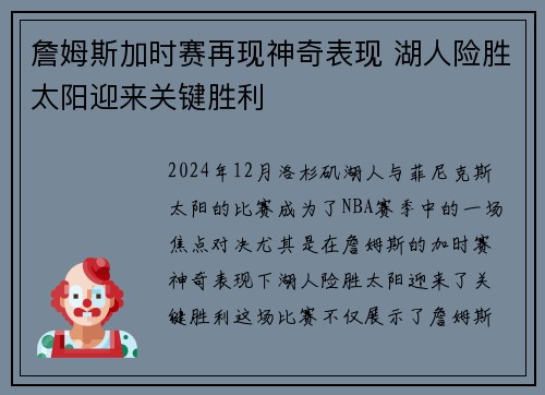 詹姆斯加时赛再现神奇表现 湖人险胜太阳迎来关键胜利