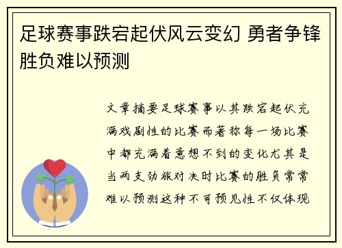 足球赛事跌宕起伏风云变幻 勇者争锋胜负难以预测