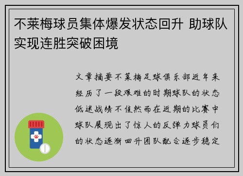 不莱梅球员集体爆发状态回升 助球队实现连胜突破困境