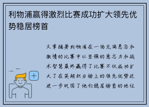 利物浦赢得激烈比赛成功扩大领先优势稳居榜首