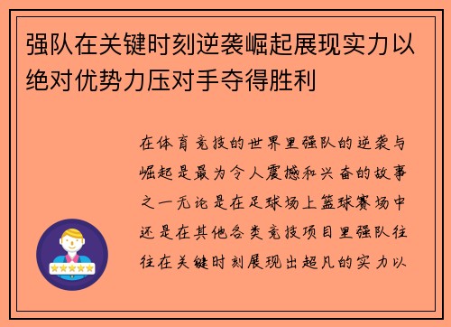 强队在关键时刻逆袭崛起展现实力以绝对优势力压对手夺得胜利