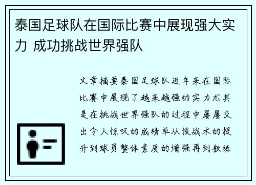 泰国足球队在国际比赛中展现强大实力 成功挑战世界强队