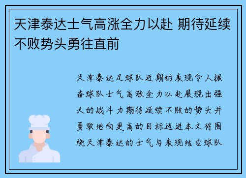 天津泰达士气高涨全力以赴 期待延续不败势头勇往直前