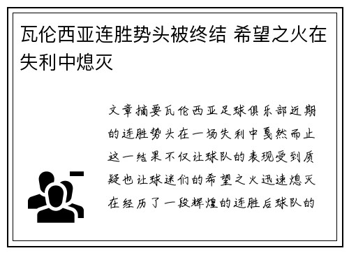 瓦伦西亚连胜势头被终结 希望之火在失利中熄灭